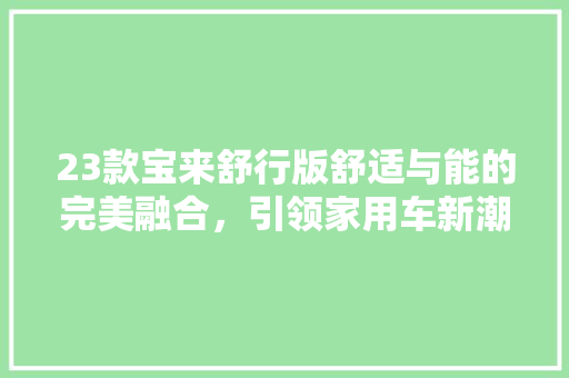 23款宝来舒行版舒适与能的完美融合，引领家用车新潮流