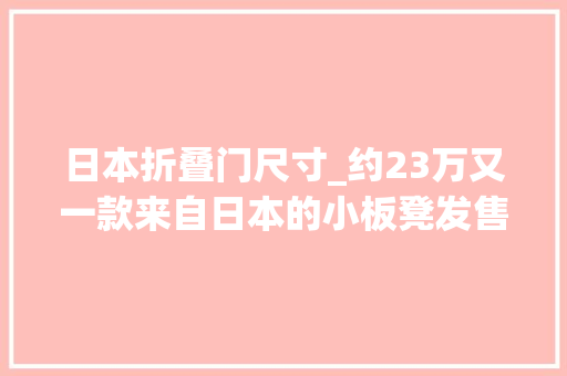 日本折叠门尺寸_约23万又一款来自日本的小板凳发售了