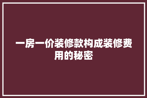 一房一价装修款构成装修费用的秘密