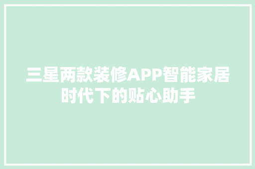 三星两款装修APP智能家居时代下的贴心助手