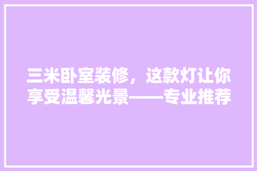 三米卧室装修，这款灯让你享受温馨光景——专业推荐