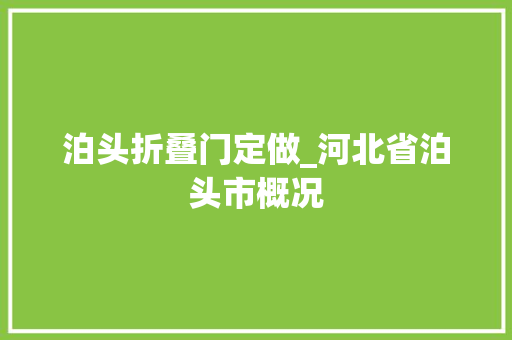 泊头折叠门定做_河北省泊头市概况