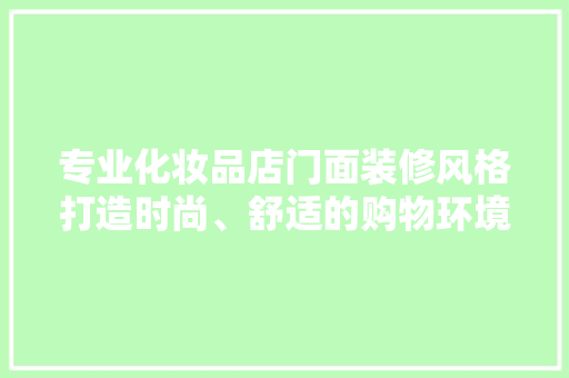 专业化妆品店门面装修风格打造时尚、舒适的购物环境