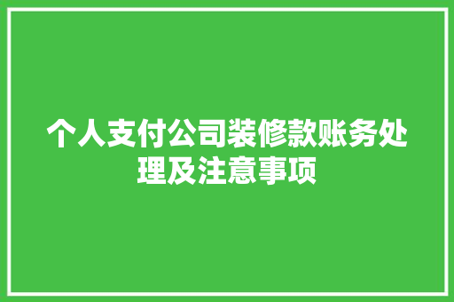个人支付公司装修款账务处理及注意事项