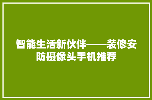 智能生活新伙伴——装修安防摄像头手机推荐
