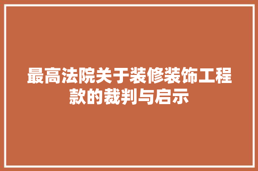 最高法院关于装修装饰工程款的裁判与启示