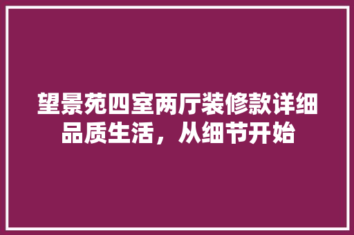 望景苑四室两厅装修款详细品质生活，从细节开始