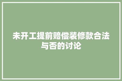 未开工提前赔偿装修款合法与否的讨论