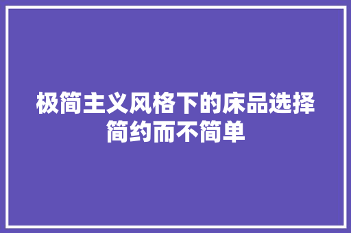 极简主义风格下的床品选择简约而不简单