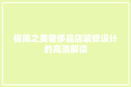 极简之美奢侈品店装修设计的高清解读