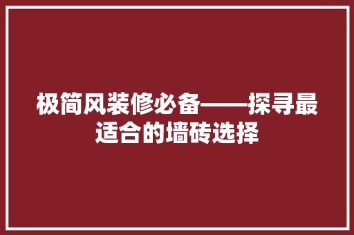 极简风装修必备——探寻最适合的墙砖选择