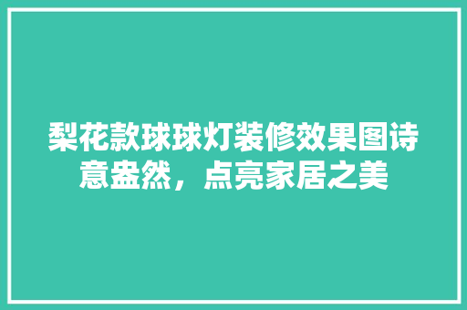 梨花款球球灯装修效果图诗意盎然，点亮家居之美