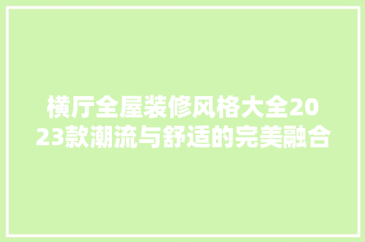 横厅全屋装修风格大全2023款潮流与舒适的完美融合