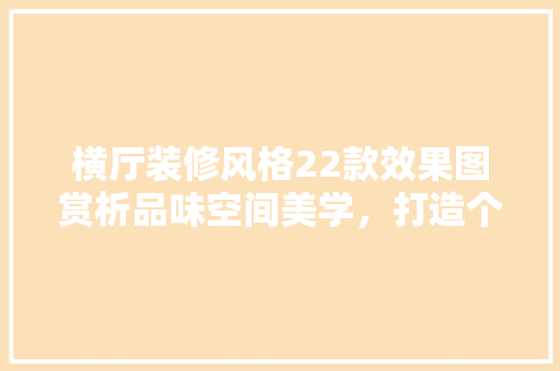 横厅装修风格22款效果图赏析品味空间美学，打造个家居