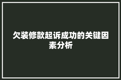 欠装修款起诉成功的关键因素分析