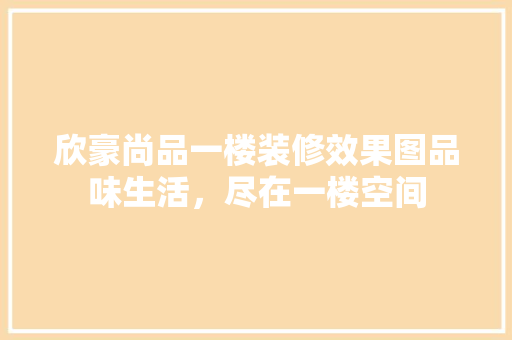 欣豪尚品一楼装修效果图品味生活，尽在一楼空间
