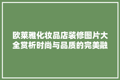 欧莱雅化妆品店装修图片大全赏析时尚与品质的完美融合
