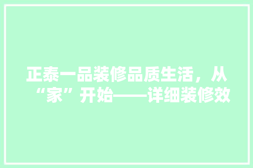 正泰一品装修品质生活，从“家”开始——详细装修效果与品质