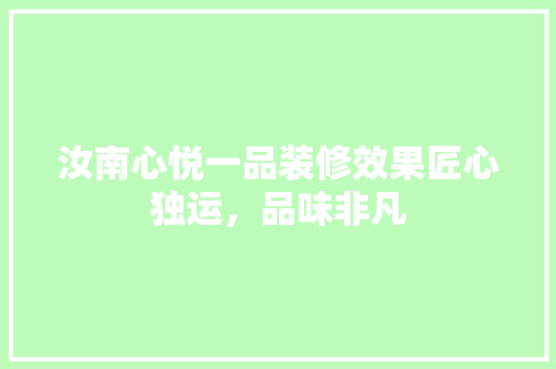 汝南心悦一品装修效果匠心独运，品味非凡
