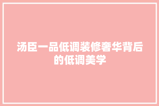 汤臣一品低调装修奢华背后的低调美学