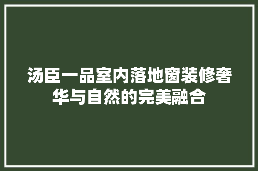 汤臣一品室内落地窗装修奢华与自然的完美融合