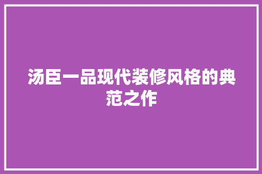 汤臣一品现代装修风格的典范之作