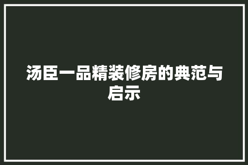 汤臣一品精装修房的典范与启示