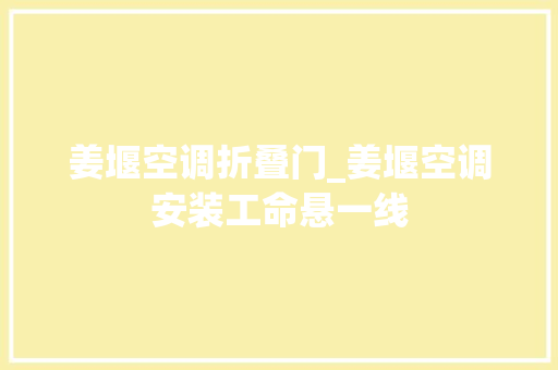 姜堰空调折叠门_姜堰空调安装工命悬一线