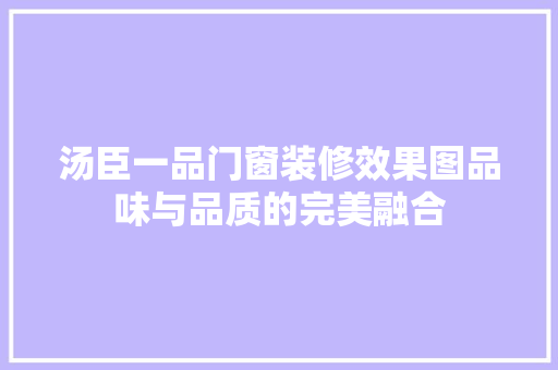汤臣一品门窗装修效果图品味与品质的完美融合
