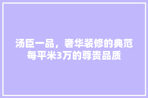 汤臣一品，奢华装修的典范每平米3万的尊贵品质