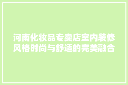 河南化妆品专卖店室内装修风格时尚与舒适的完美融合