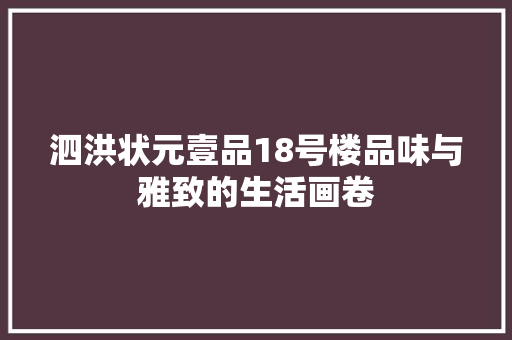 泗洪状元壹品18号楼品味与雅致的生活画卷