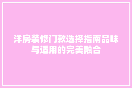洋房装修门款选择指南品味与适用的完美融合