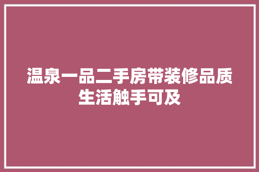温泉一品二手房带装修品质生活触手可及