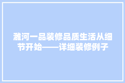 濉河一品装修品质生活从细节开始——详细装修例子