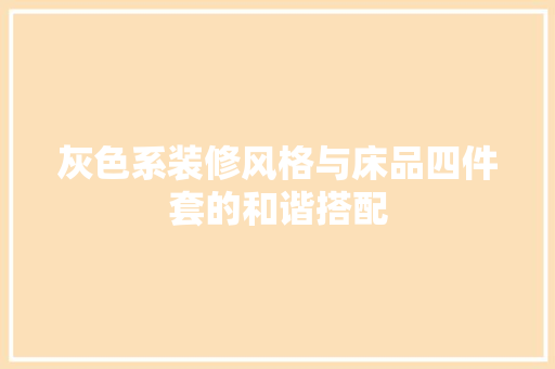 灰色系装修风格与床品四件套的和谐搭配