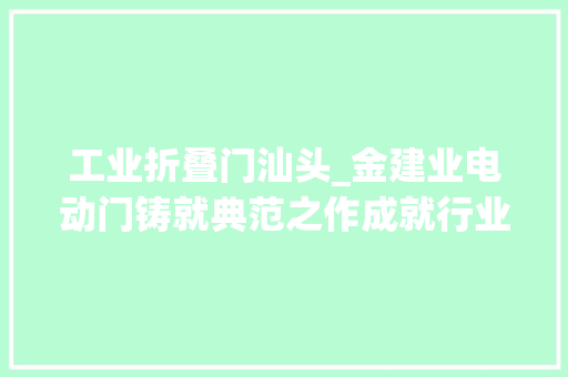 工业折叠门汕头_金建业电动门铸就典范之作成就行业经典