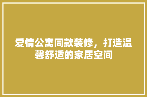 爱情公寓同款装修，打造温馨舒适的家居空间