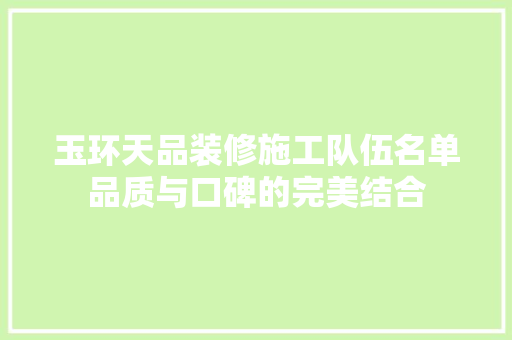 玉环天品装修施工队伍名单品质与口碑的完美结合