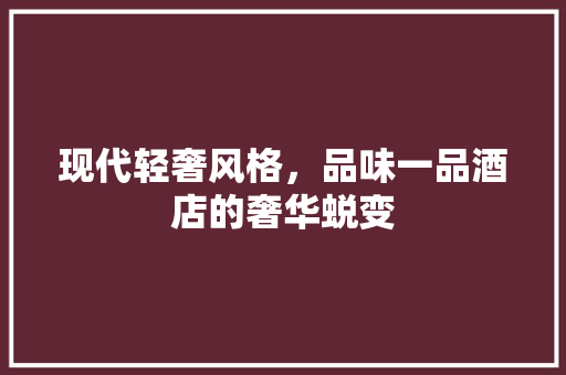 现代轻奢风格，品味一品酒店的奢华蜕变