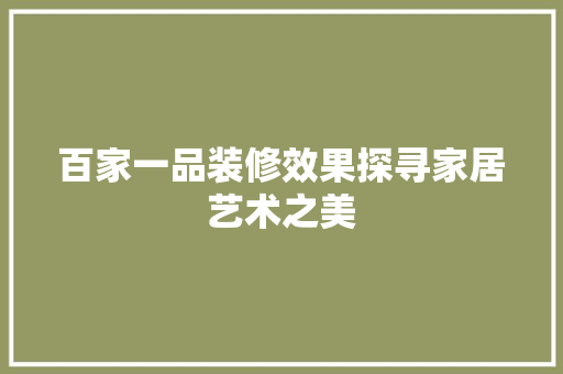 百家一品装修效果探寻家居艺术之美