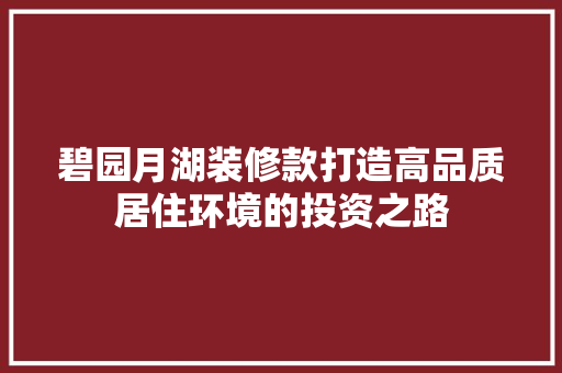 碧园月湖装修款打造高品质居住环境的投资之路