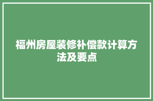 福州房屋装修补偿款计算方法及要点