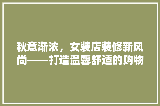秋意渐浓，女装店装修新风尚——打造温馨舒适的购物体验