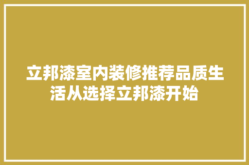 立邦漆室内装修推荐品质生活从选择立邦漆开始