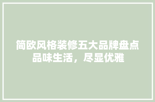 简欧风格装修五大品牌盘点品味生活，尽显优雅