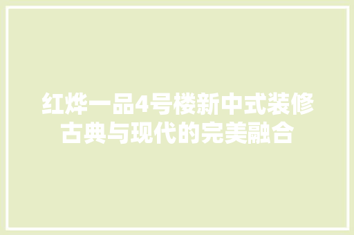 红烨一品4号楼新中式装修古典与现代的完美融合