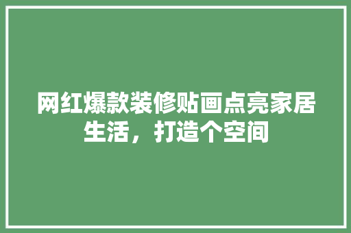 网红爆款装修贴画点亮家居生活，打造个空间