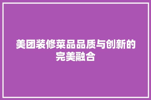 美团装修菜品品质与创新的完美融合