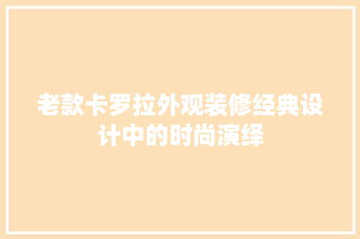 老款卡罗拉外观装修经典设计中的时尚演绎